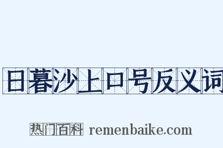 日暮沙上口号反义词是什么意思的图片